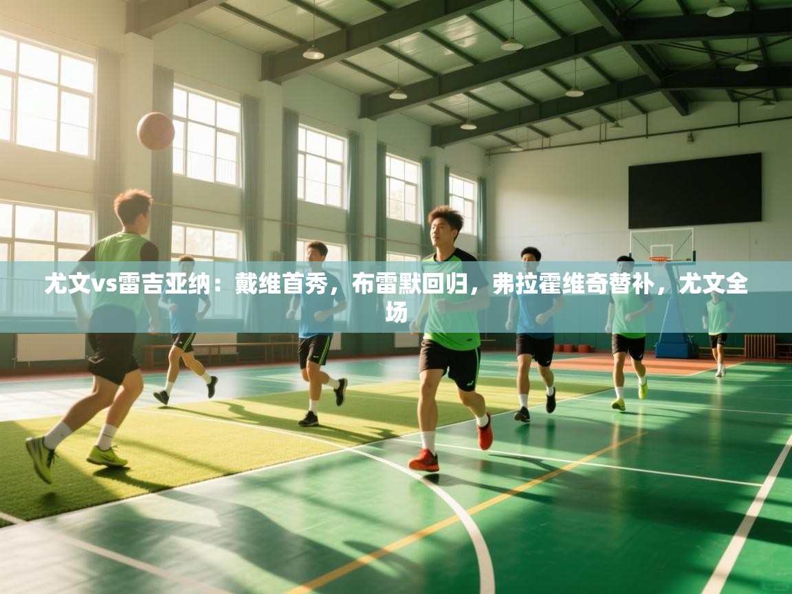 尤文vs雷吉亚纳：戴维首秀，布雷默回归，弗拉霍维奇替补，尤文全场  第1张