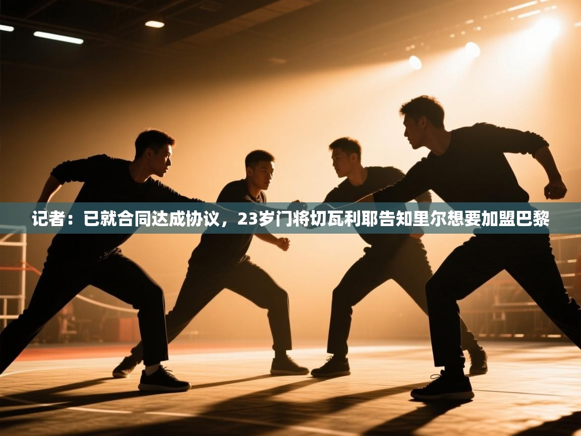 记者：已就合同达成协议，23岁门将切瓦利耶告知里尔想要加盟巴黎  第2张