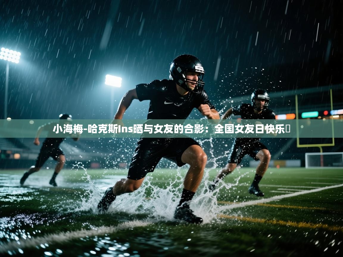 小海梅-哈克斯Ins晒与女友的合影：全国女友日快乐️