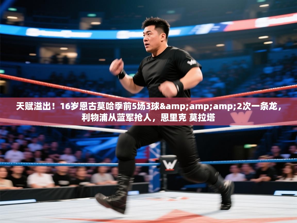 天赋溢出!16岁恩古莫哈季前5场3球&2次一条龙,利物浦从蓝军抢人,恩里克 莫拉塔 第2张