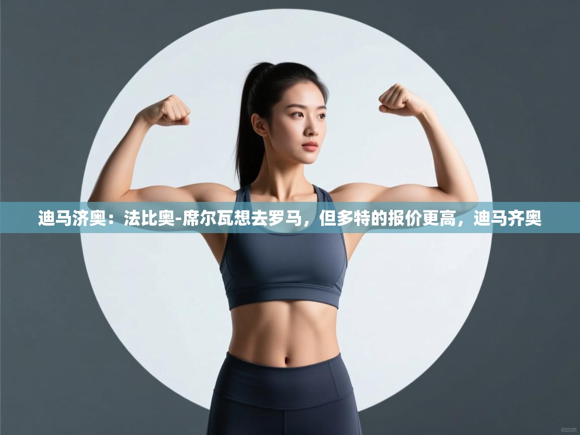 迪马济奥：法比奥-席尔瓦想去罗马，但多特的报价更高，迪马齐奥  第2张