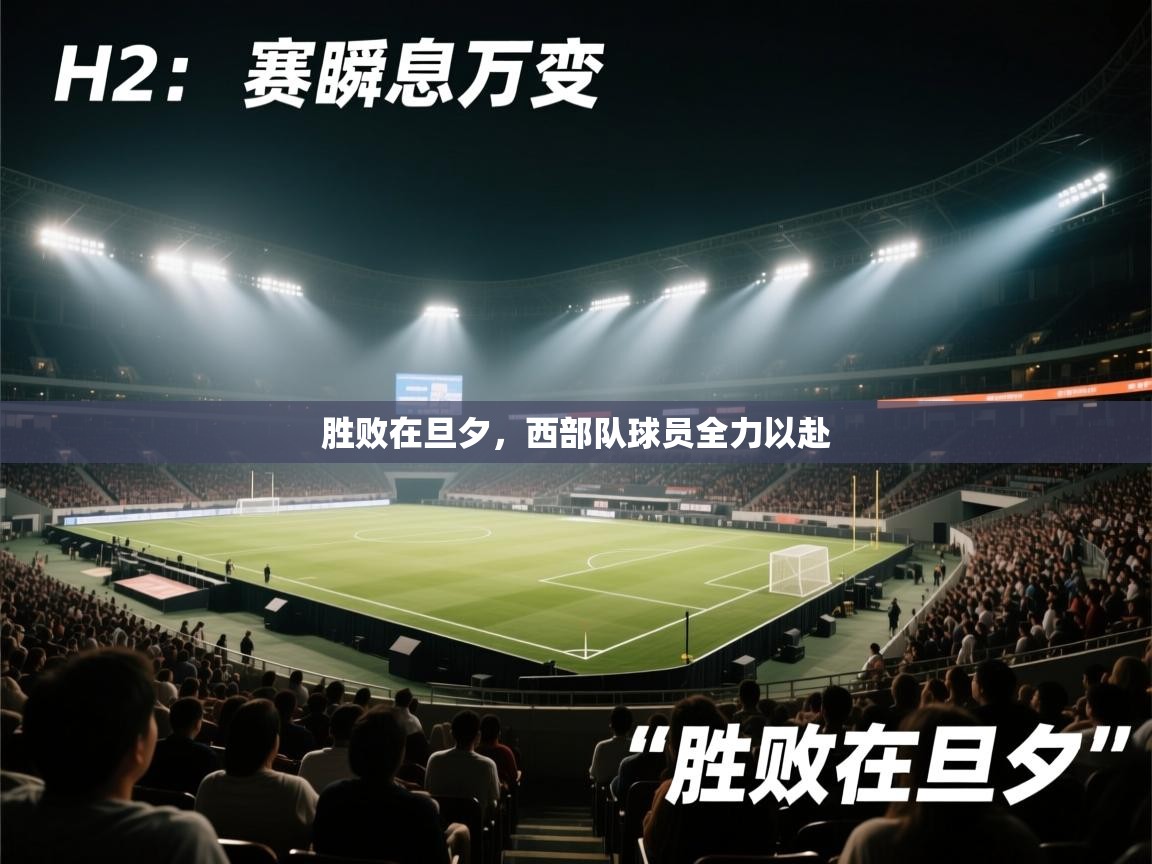 胜败在旦夕,西部队球员全力以赴 第2张
