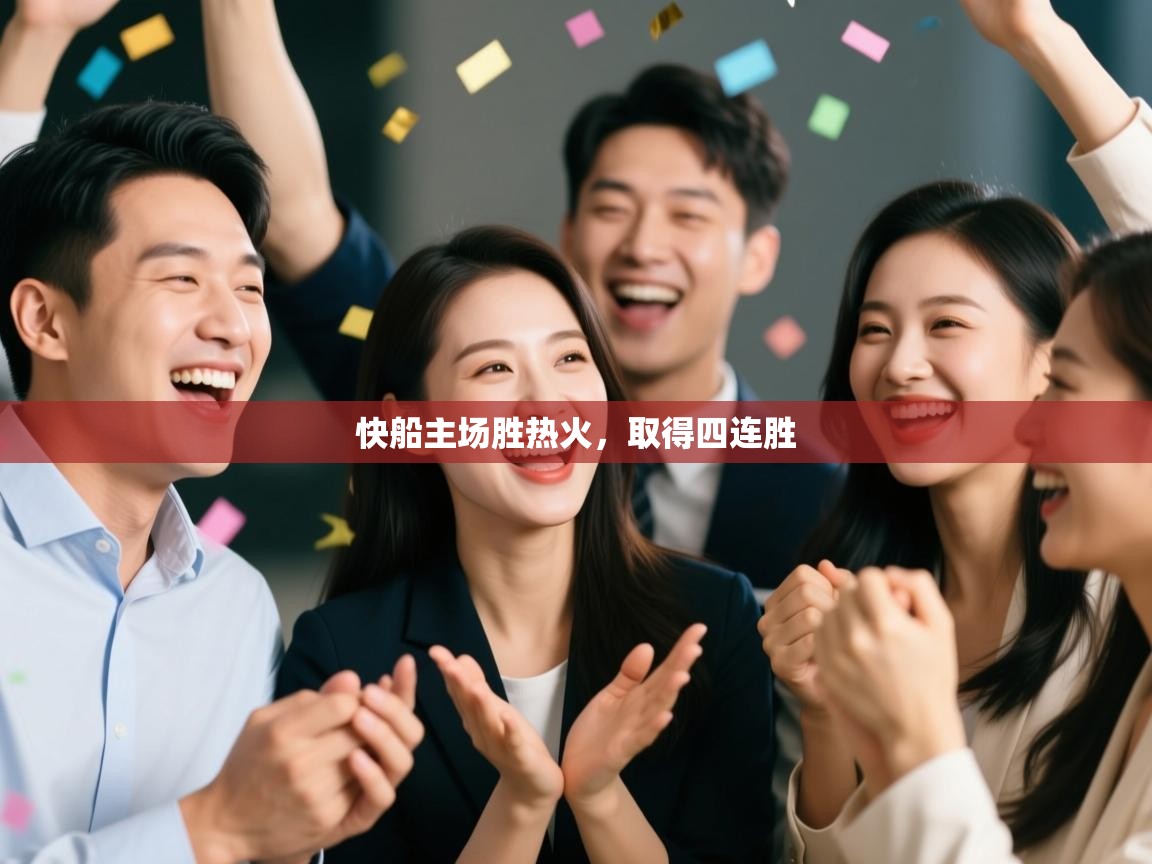 快船主场胜热火，取得四连胜