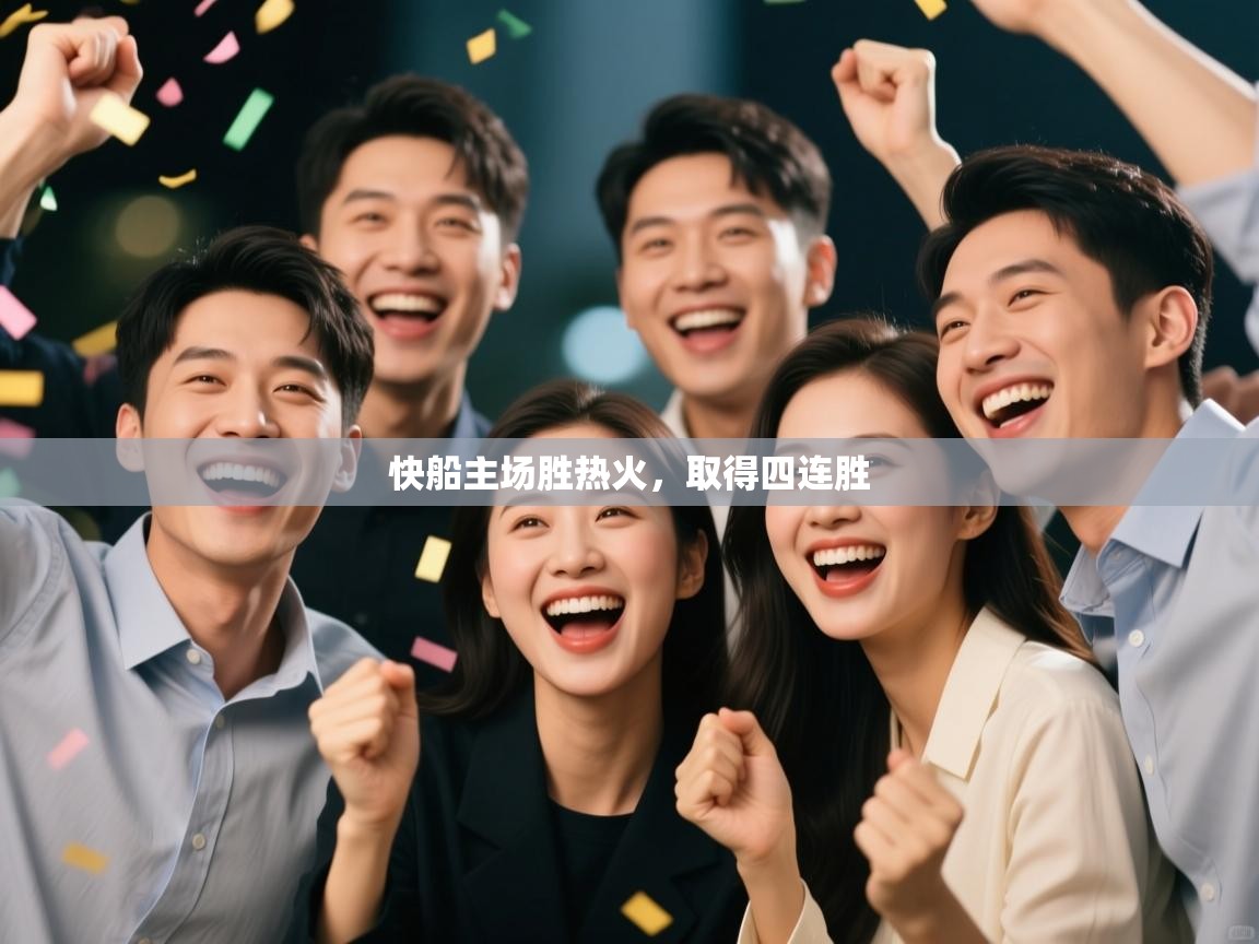 快船主场胜热火,取得四连胜 第2张