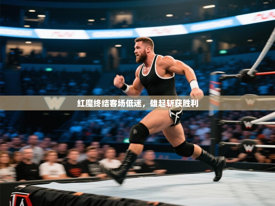 红魔终结客场低迷,雄起斩获胜利 第2张