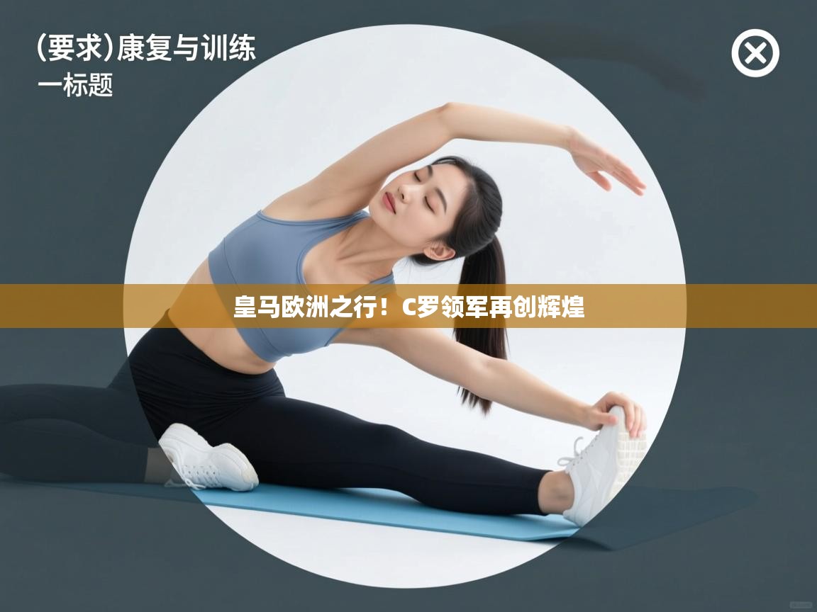 皇马欧洲之行！C罗领军再创辉煌