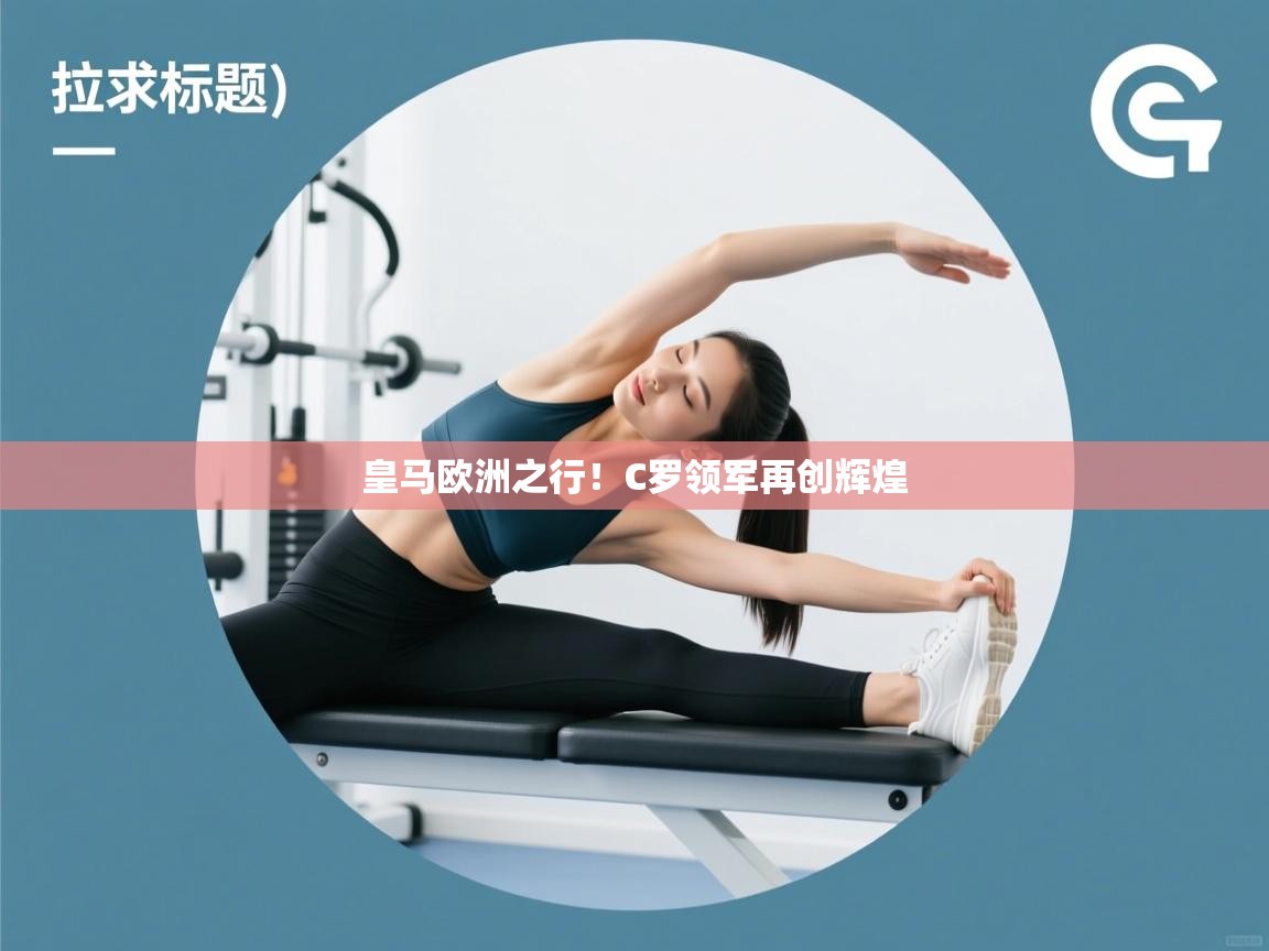 皇马欧洲之行!C罗领军再创辉煌 第2张