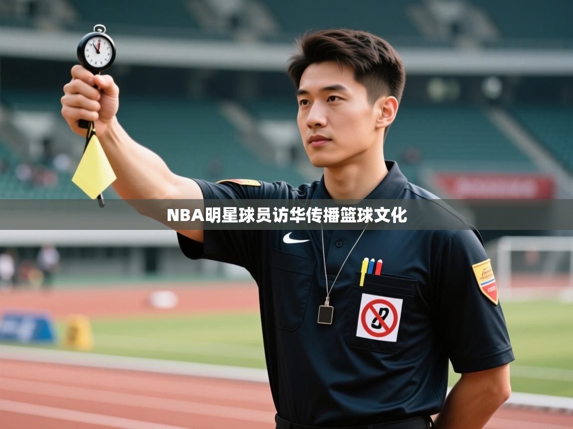 NBA明星球员访华传播篮球文化  第2张
