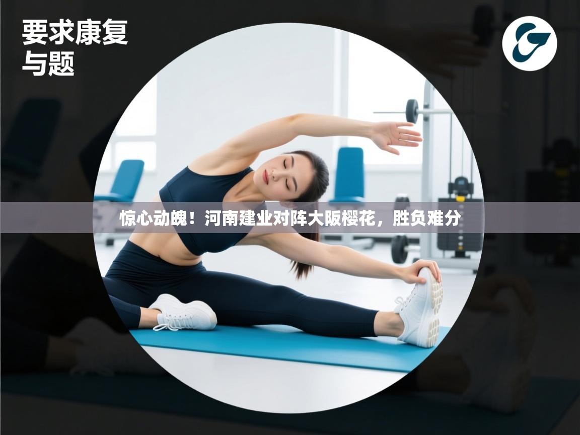 惊心动魄！河南建业对阵大阪樱花，胜负难分