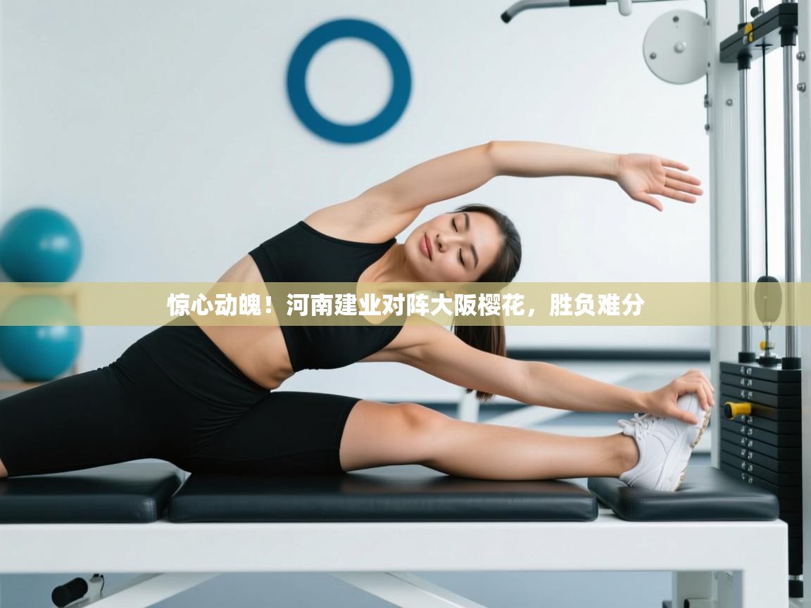 惊心动魄!河南建业对阵大阪樱花,胜负难分 第2张