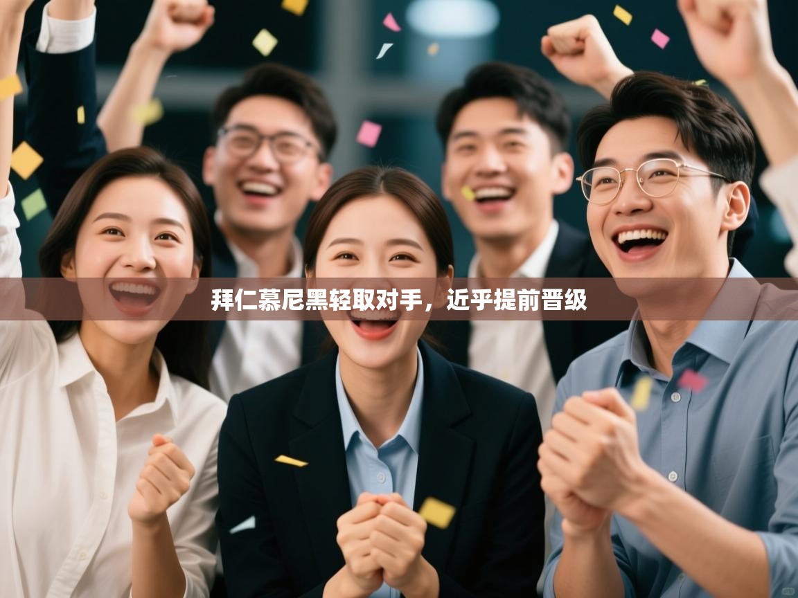 拜仁慕尼黑轻取对手，近乎提前晋级