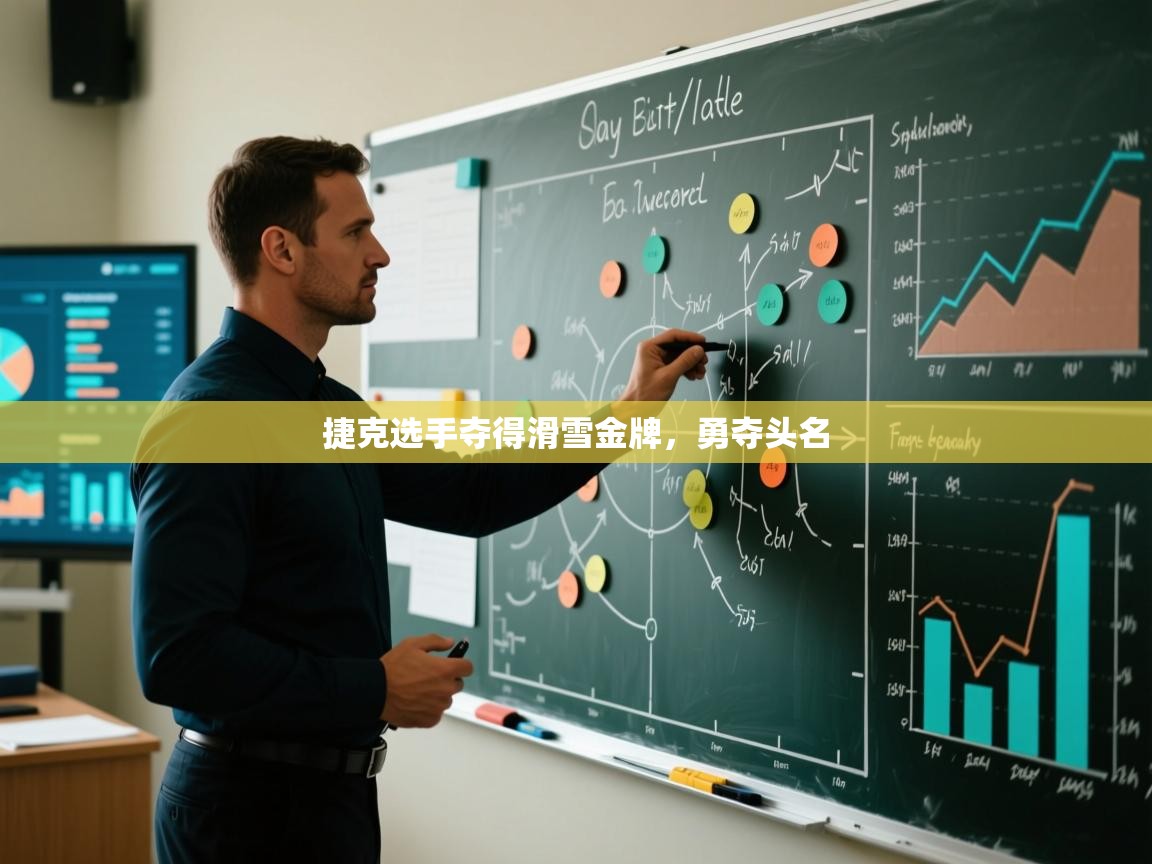 捷克选手夺得滑雪金牌，勇夺头名