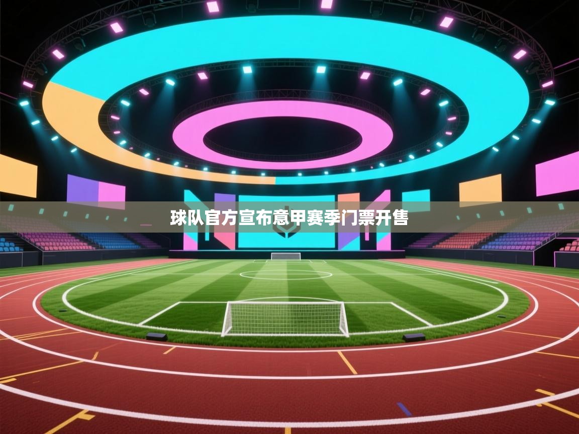 球队官方宣布意甲赛季门票开售