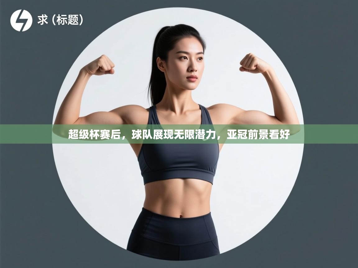 超级杯赛后，球队展现无限潜力，亚冠前景看好  第2张