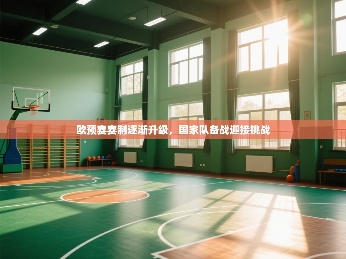 欧预赛赛制逐渐升级，国家队备战迎接挑战