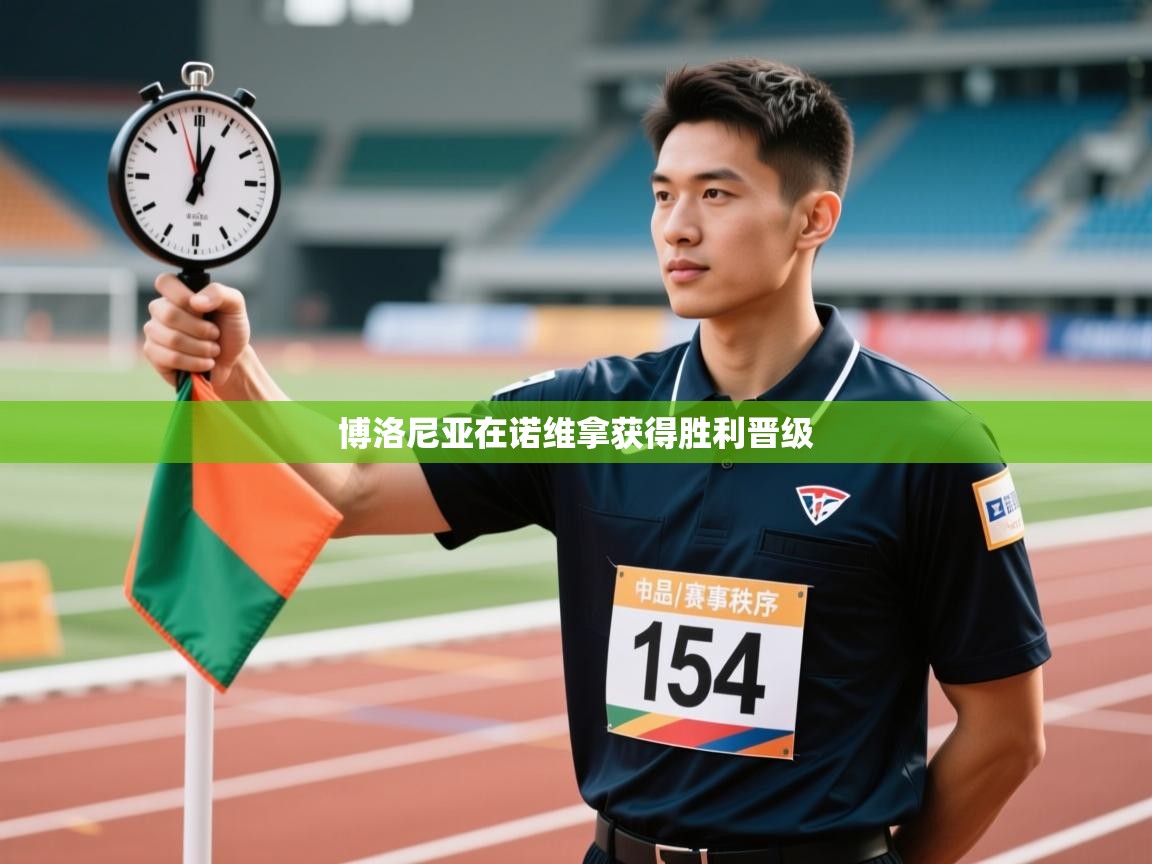 博洛尼亚在诺维拿获得胜利晋级 第2张