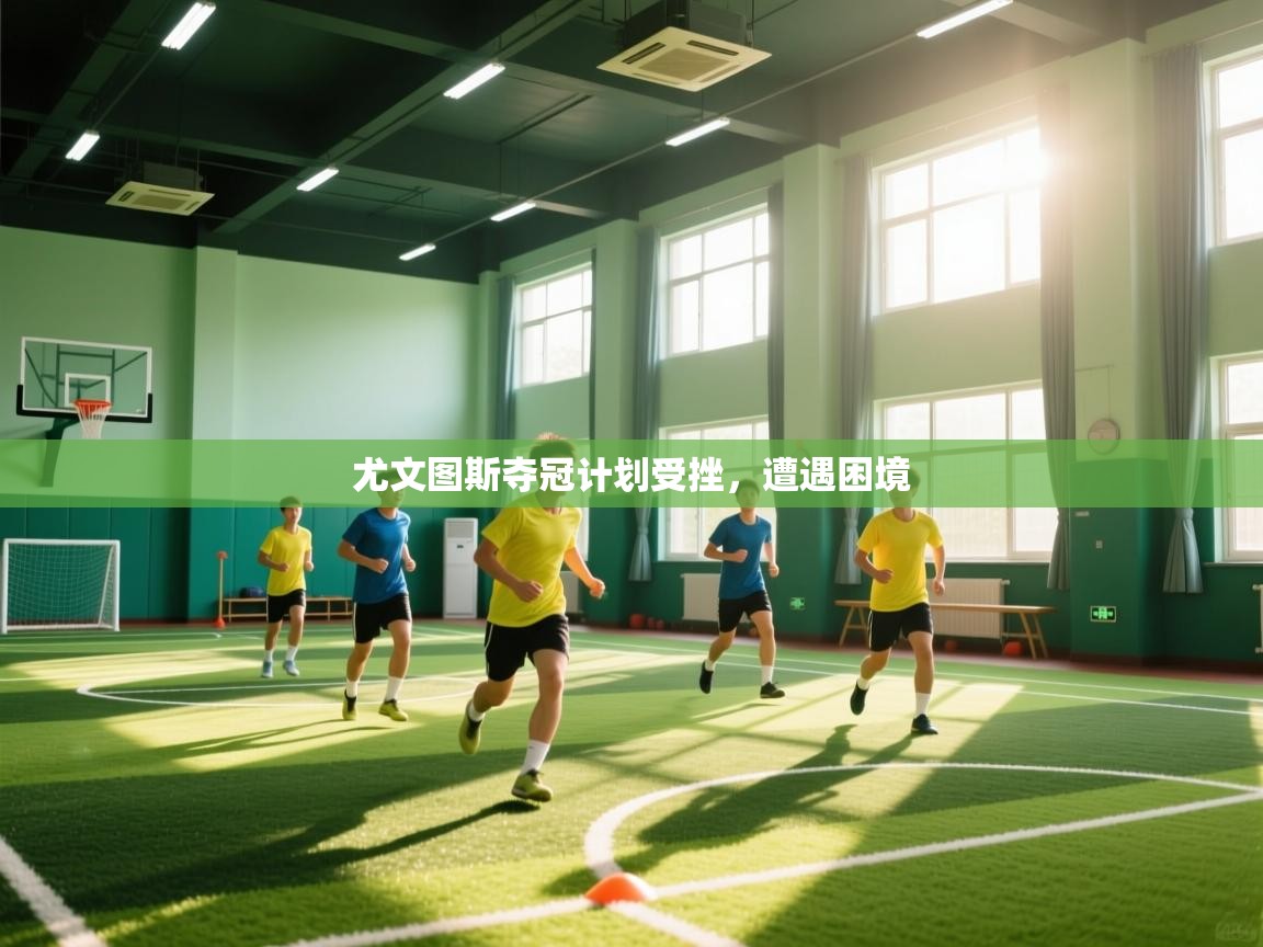 尤文图斯夺冠计划受挫,遭遇困境 第1张