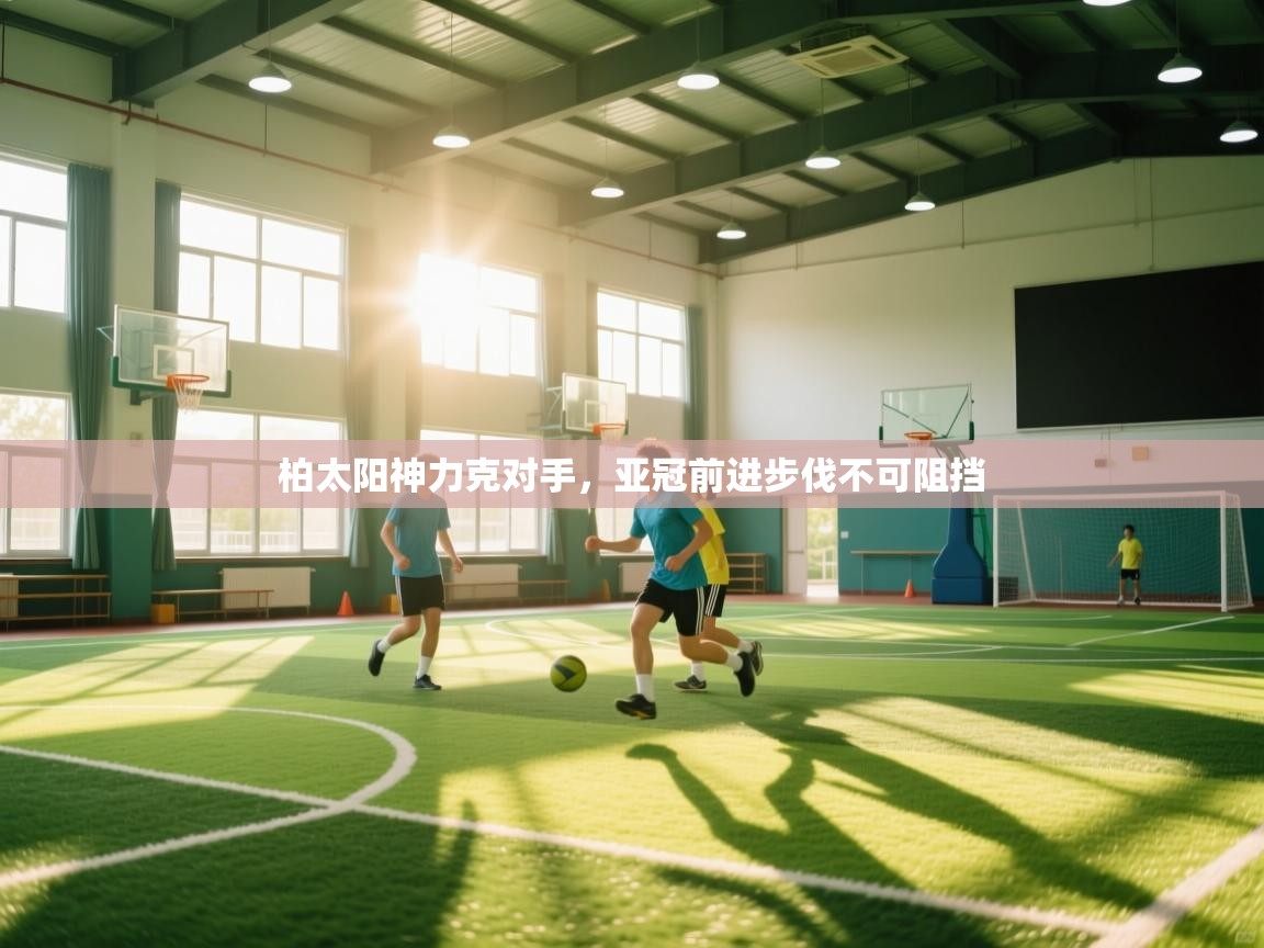 柏太阳神力克对手，亚冠前进步伐不可阻挡  第2张