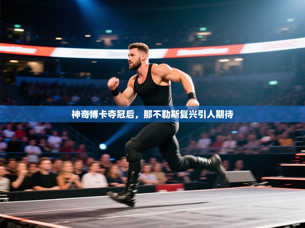 神奇博卡夺冠后，那不勒斯复兴引人期待  第1张