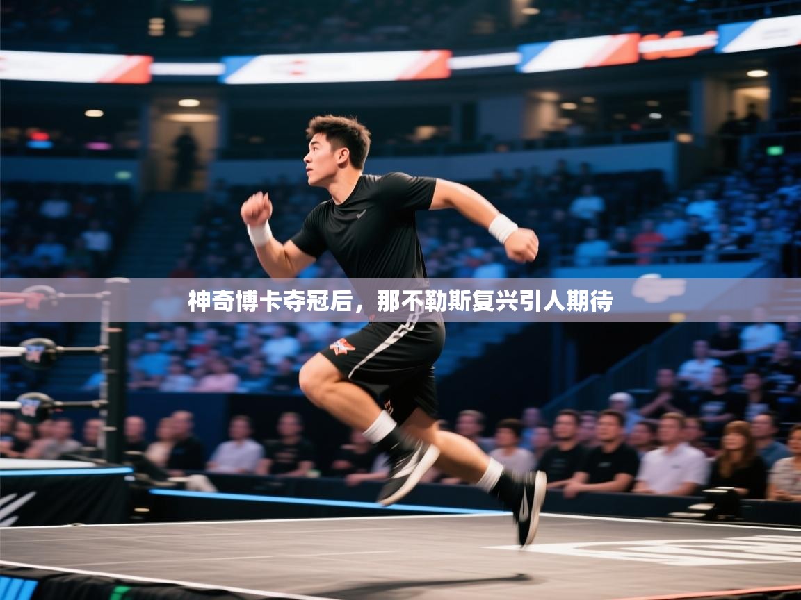 神奇博卡夺冠后，那不勒斯复兴引人期待  第2张