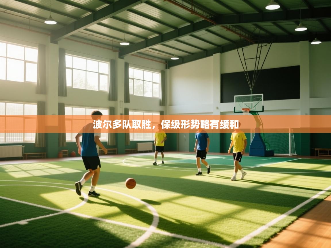 波尔多队取胜，保级形势略有缓和  第2张