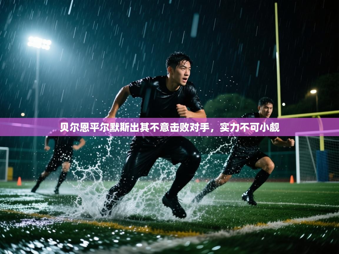 贝尔恩平尔默斯出其不意击败对手，实力不可小觑  第1张