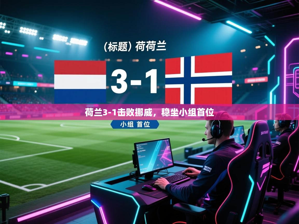 荷兰3-1击败挪威，稳坐小组首位  第1张