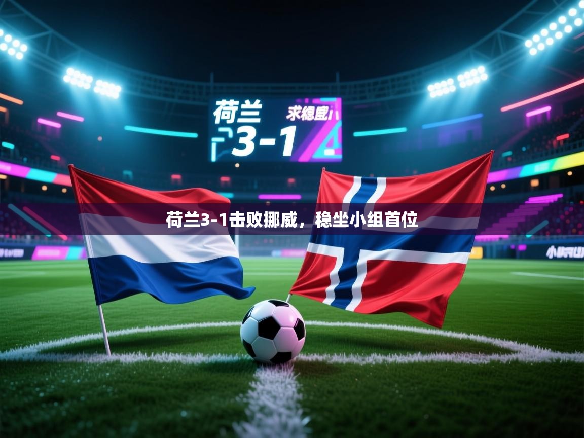 荷兰3-1击败挪威，稳坐小组首位  第2张