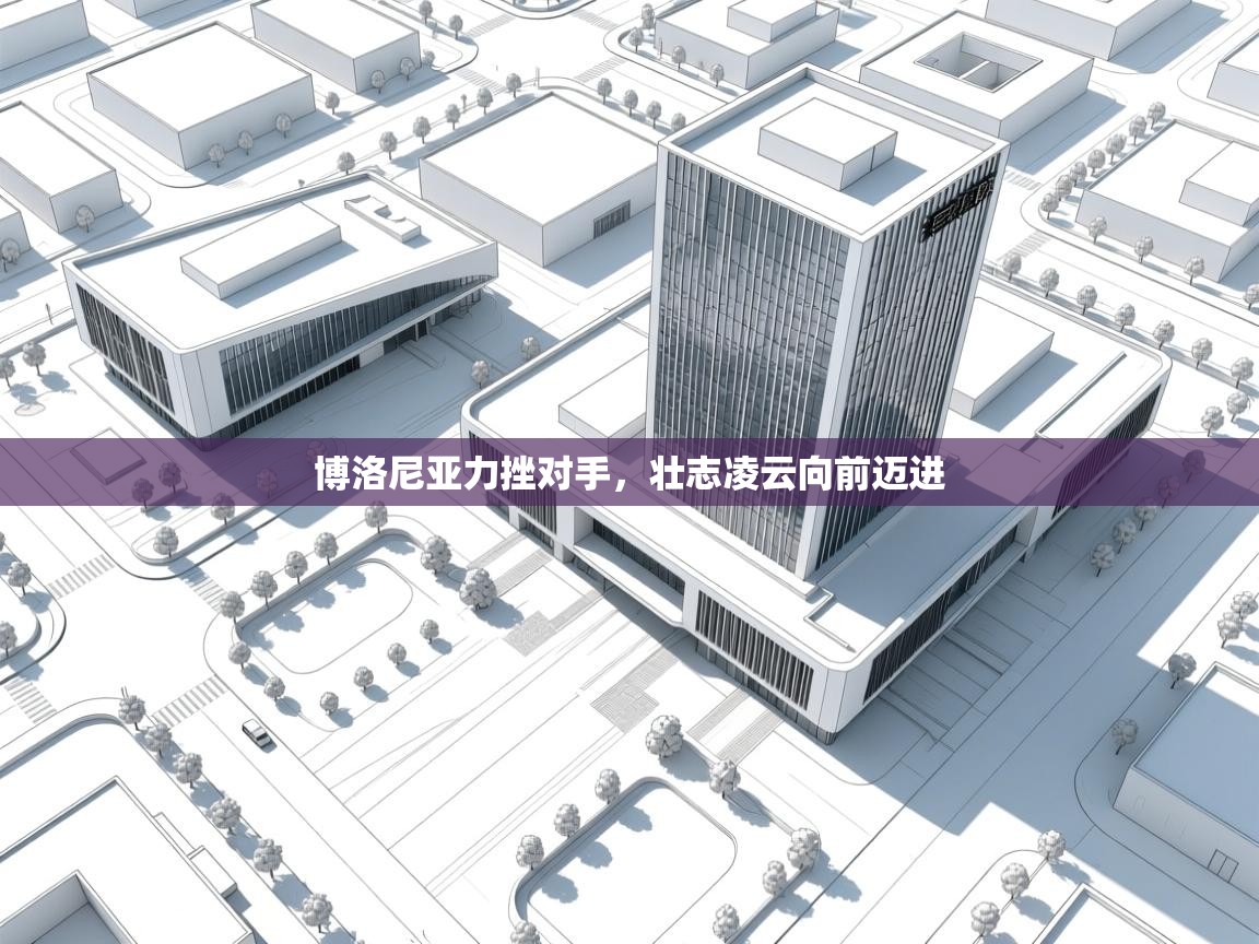 博洛尼亚力挫对手，壮志凌云向前迈进  第2张