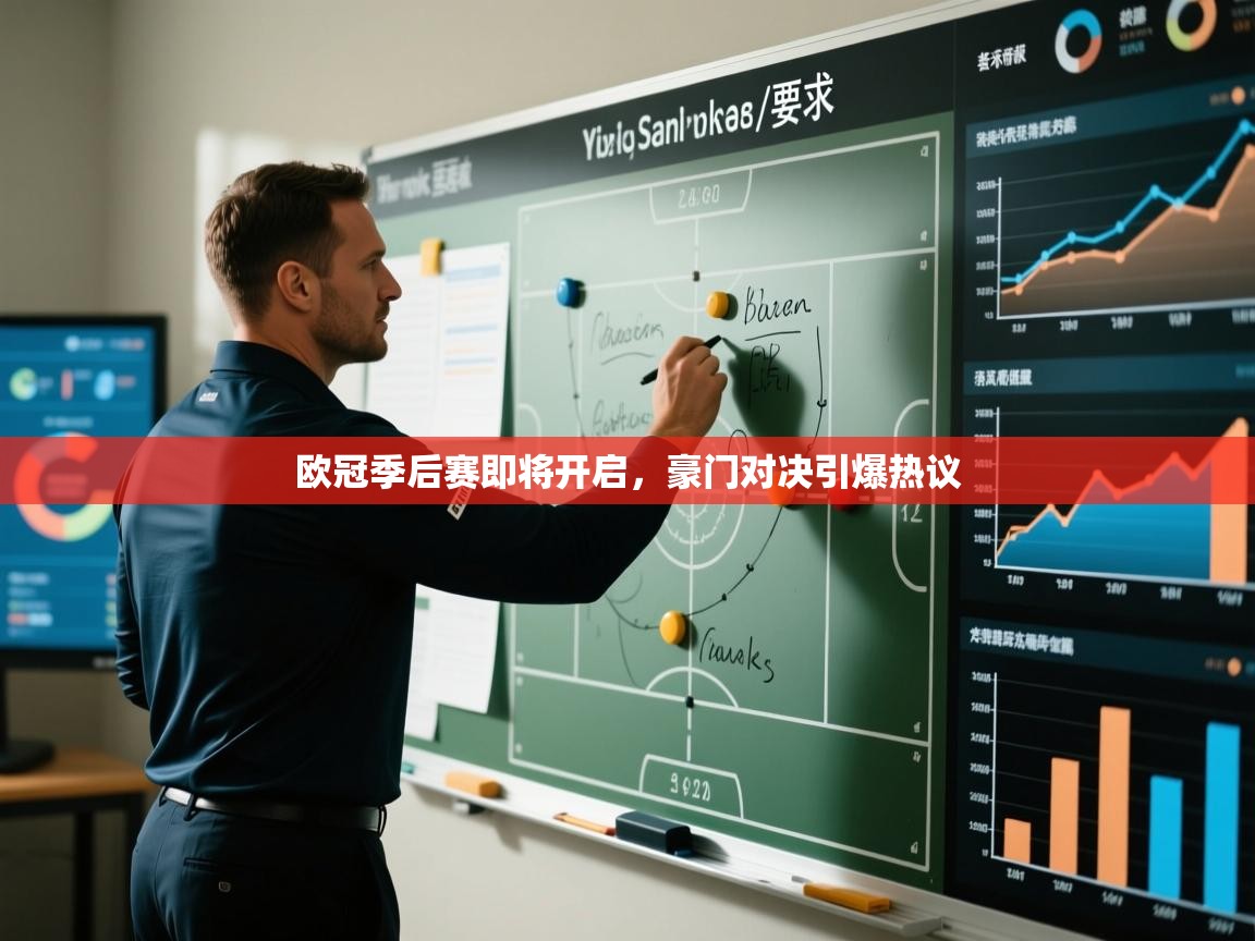 欧冠季后赛即将开启，豪门对决引爆热议  第1张