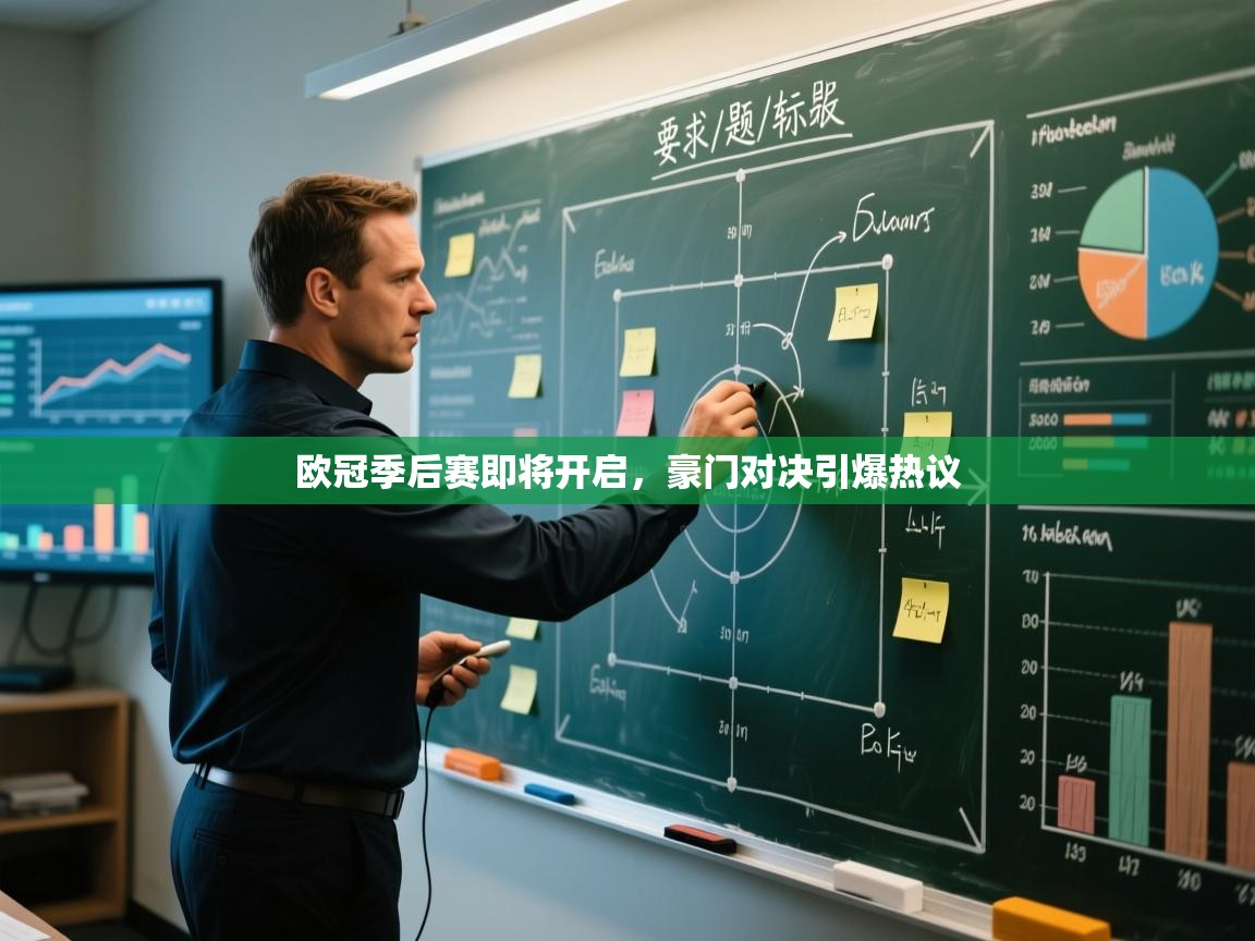 欧冠季后赛即将开启，豪门对决引爆热议  第2张