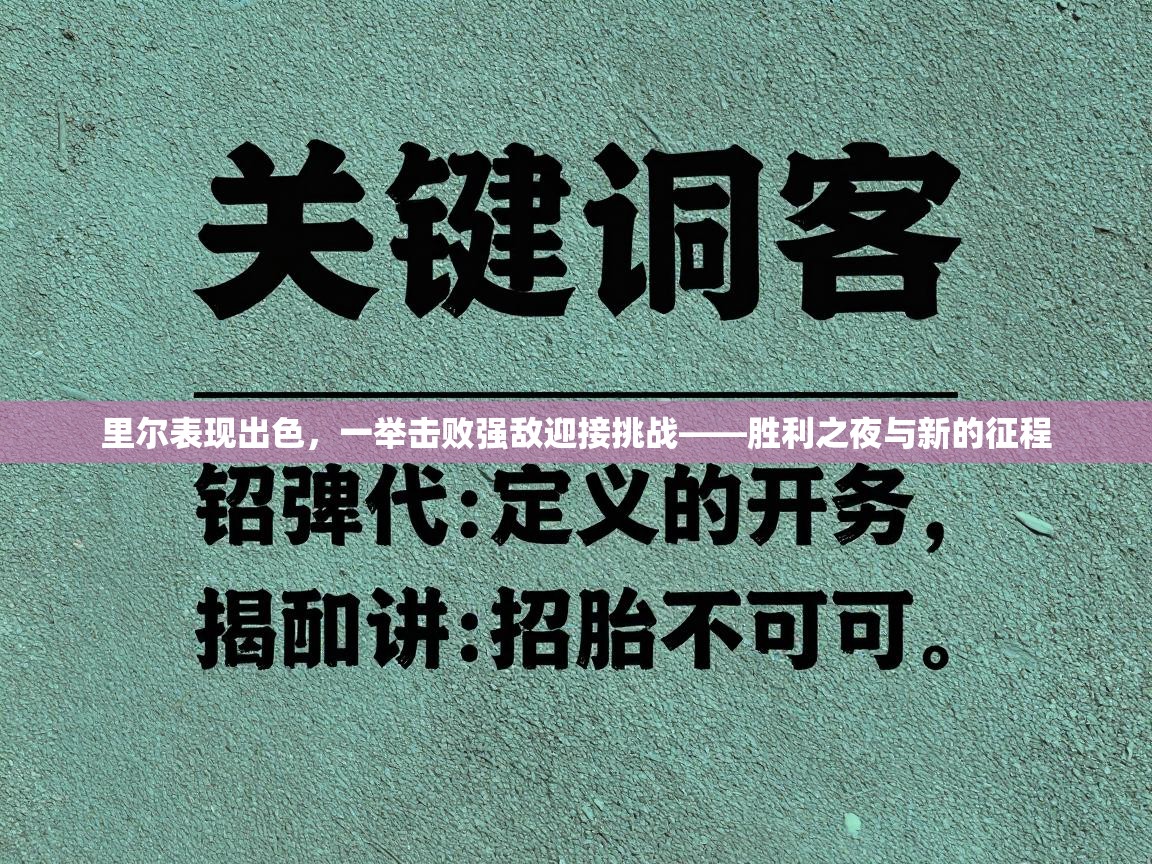 里尔表现出色，一举击败强敌迎接挑战——胜利之夜与新的征程  第2张