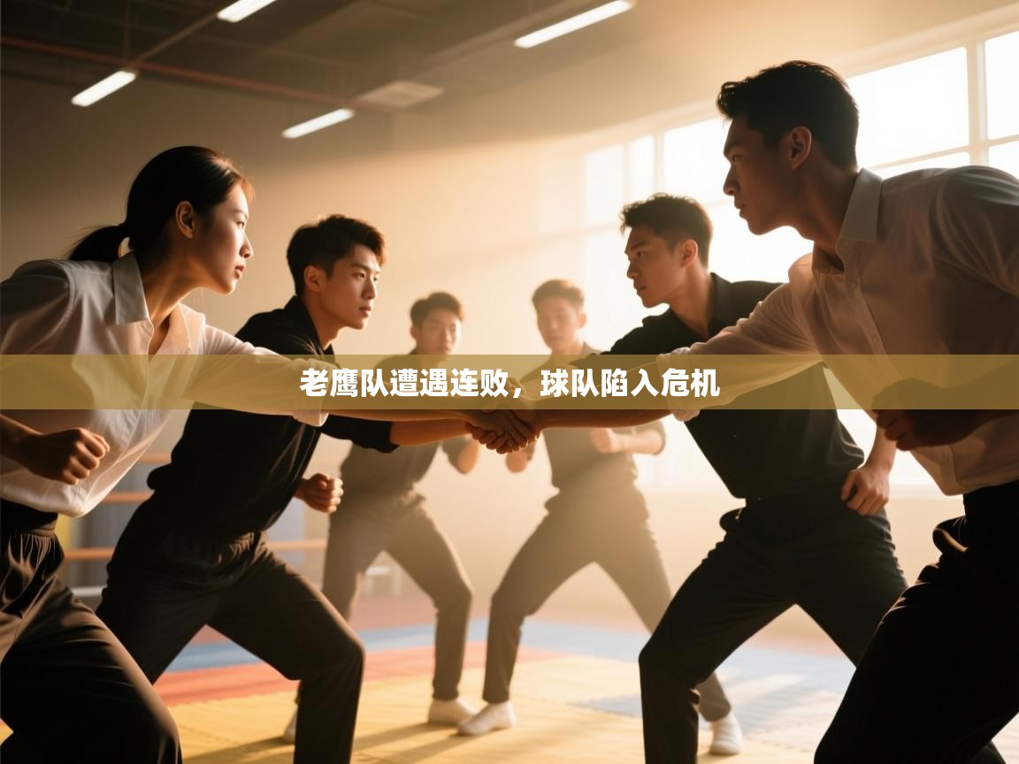 老鹰队遭遇连败，球队陷入危机  第2张