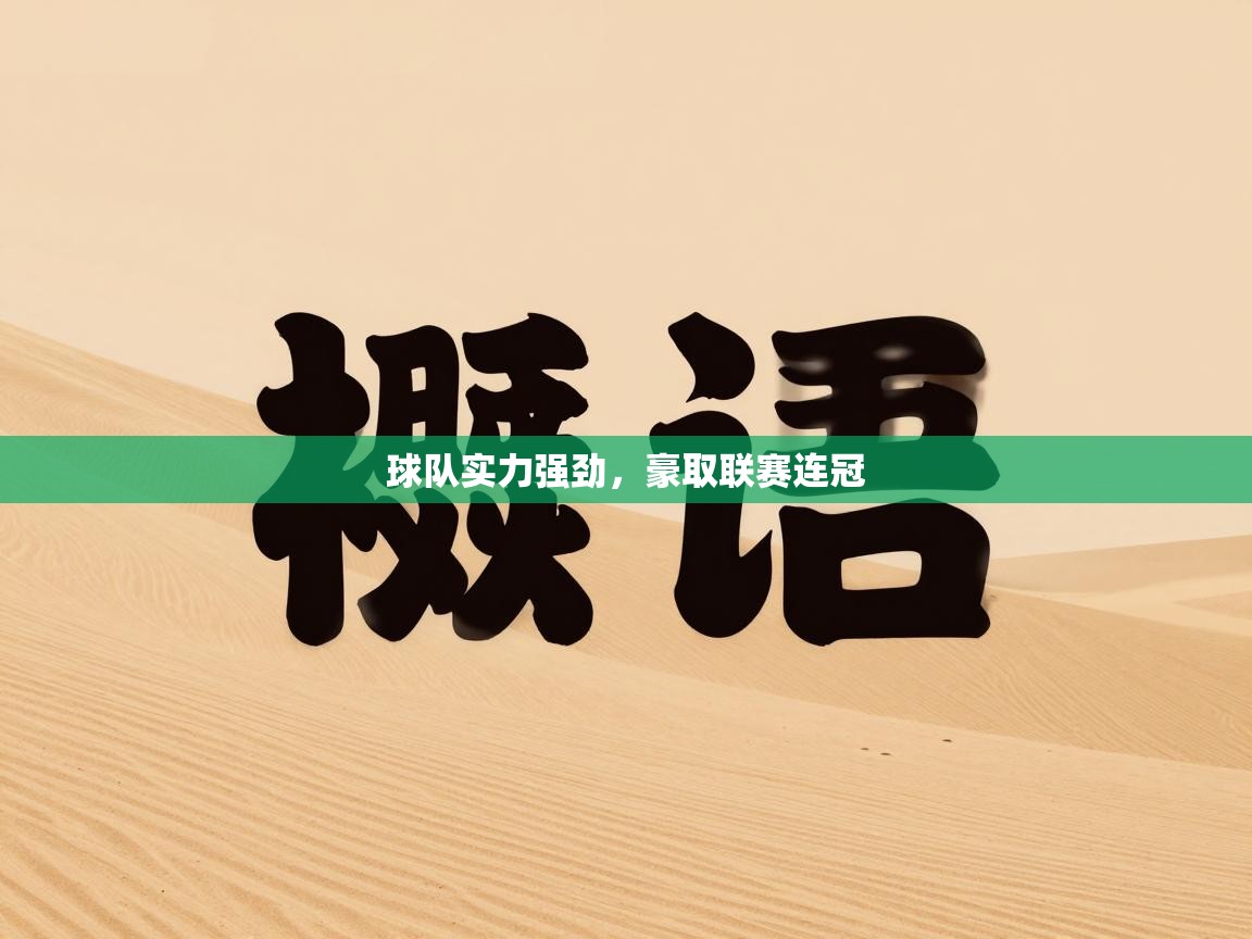 球队实力强劲，豪取联赛连冠  第1张
