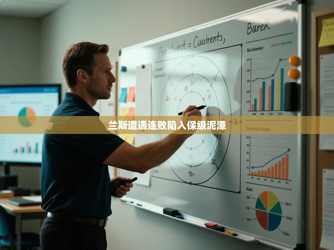 兰斯遭遇连败陷入保级泥潭  第1张