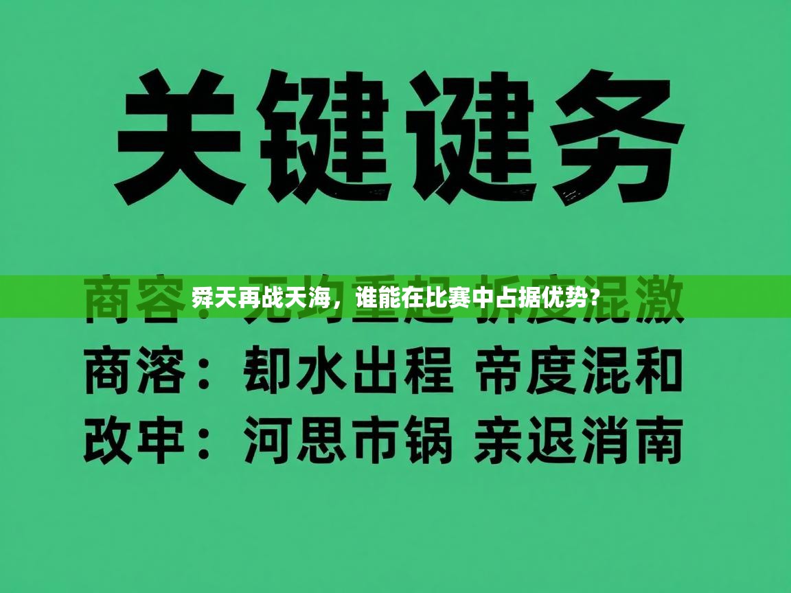舜天再战天海,谁能在比赛中占据优势? 第2张