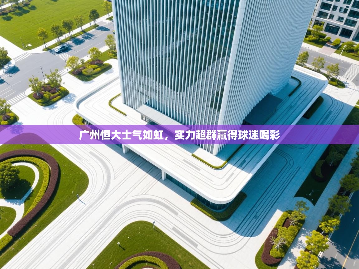 广州恒大士气如虹,实力超群赢得球迷喝彩 第2张