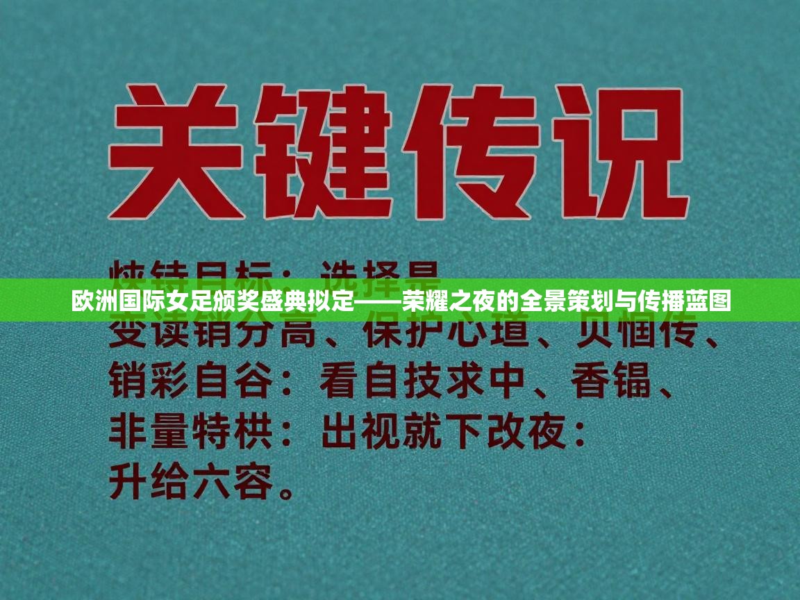 欧洲国际女足颁奖盛典拟定——荣耀之夜的全景策划与传播蓝图