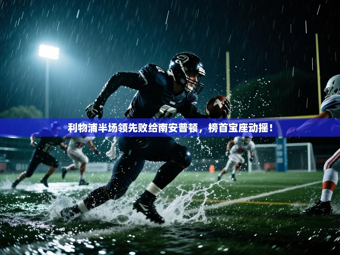 利物浦半场领先败给南安普顿，榜首宝座动摇！  第2张