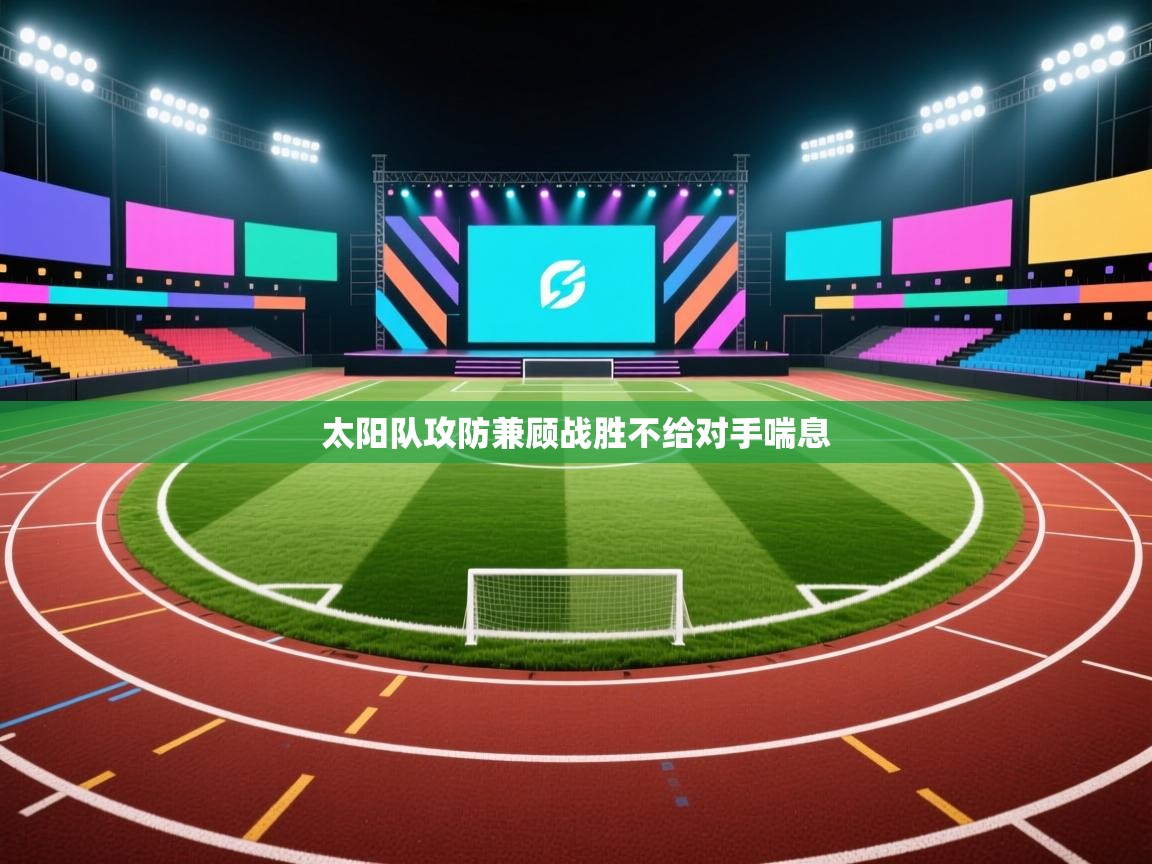 太阳队攻防兼顾战胜不给对手喘息  第2张