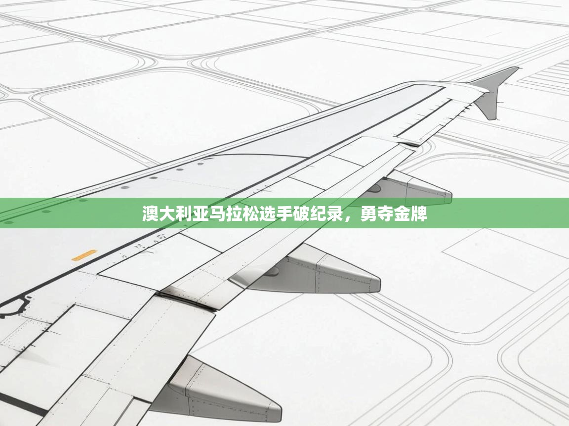 澳大利亚马拉松选手破纪录，勇夺金牌  第2张