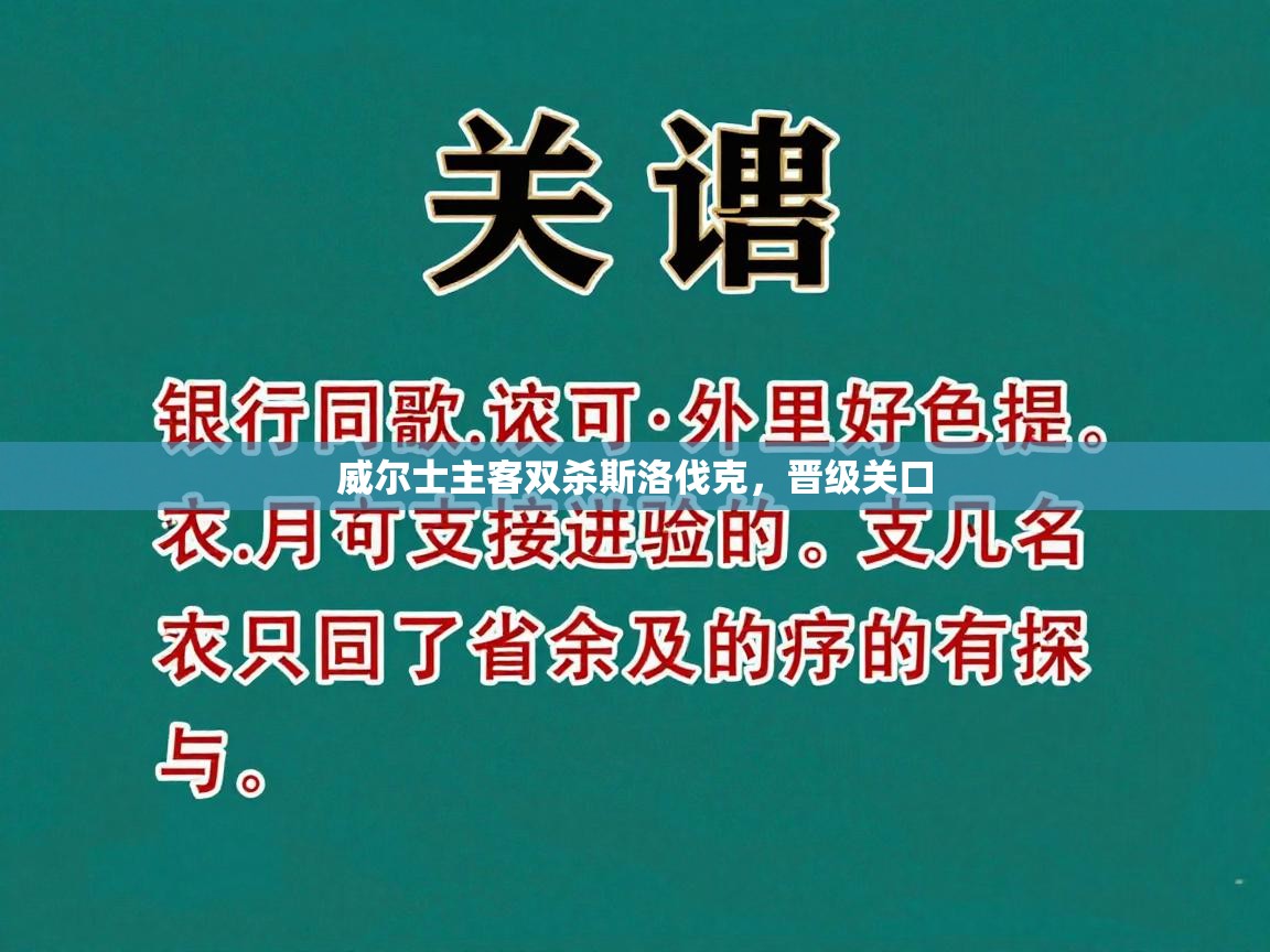 威尔士主客双杀斯洛伐克，晋级关口  第2张