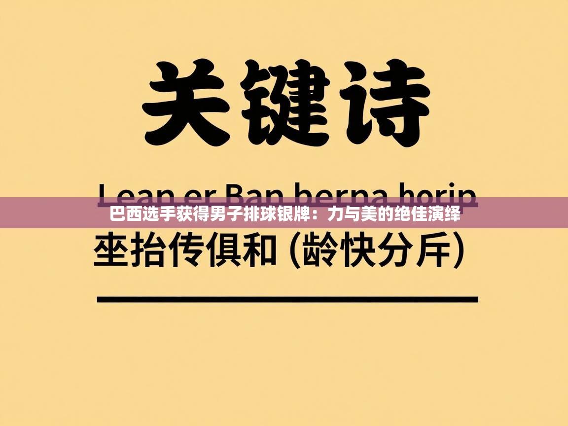 巴西选手获得男子排球银牌：力与美的绝佳演绎  第2张