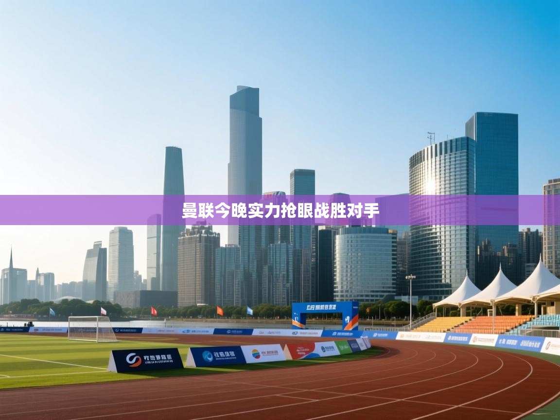 曼联今晚实力抢眼战胜对手 第2张