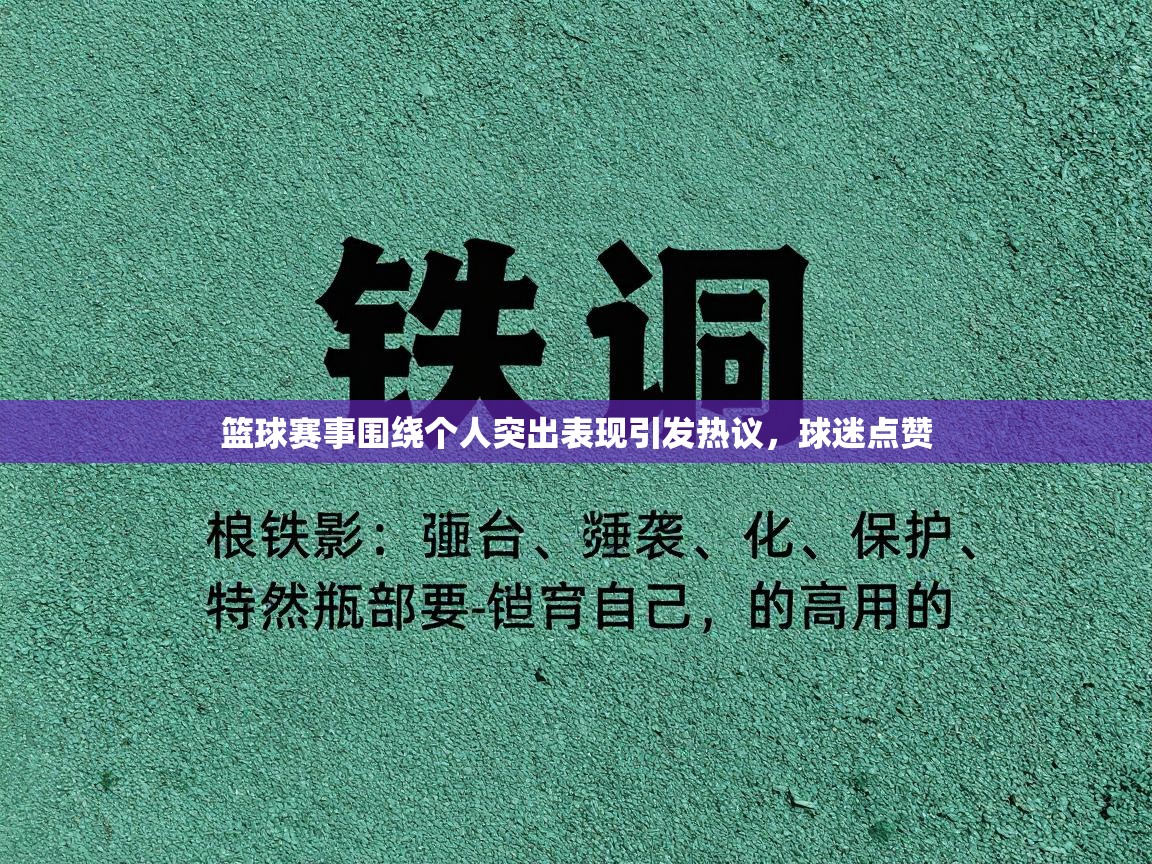 篮球赛事围绕个人突出表现引发热议,球迷点赞 第2张