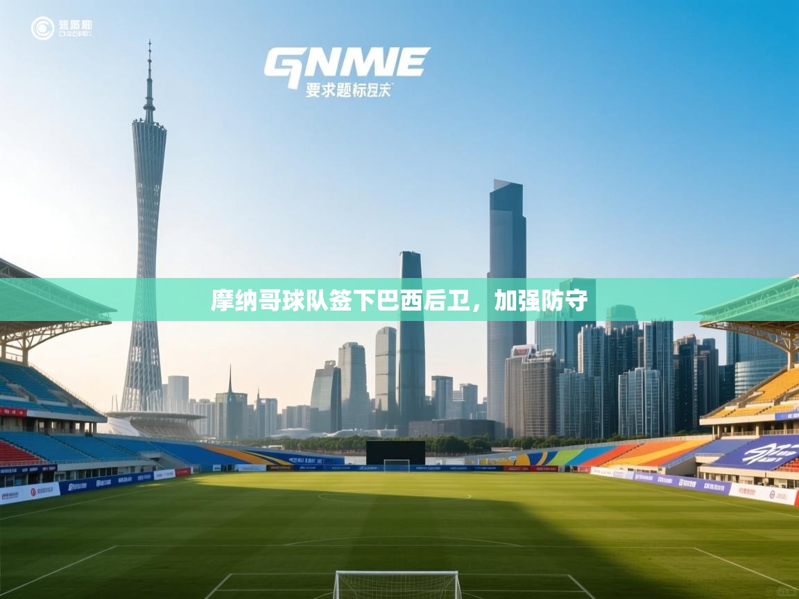 摩纳哥球队签下巴西后卫,加强防守 第2张