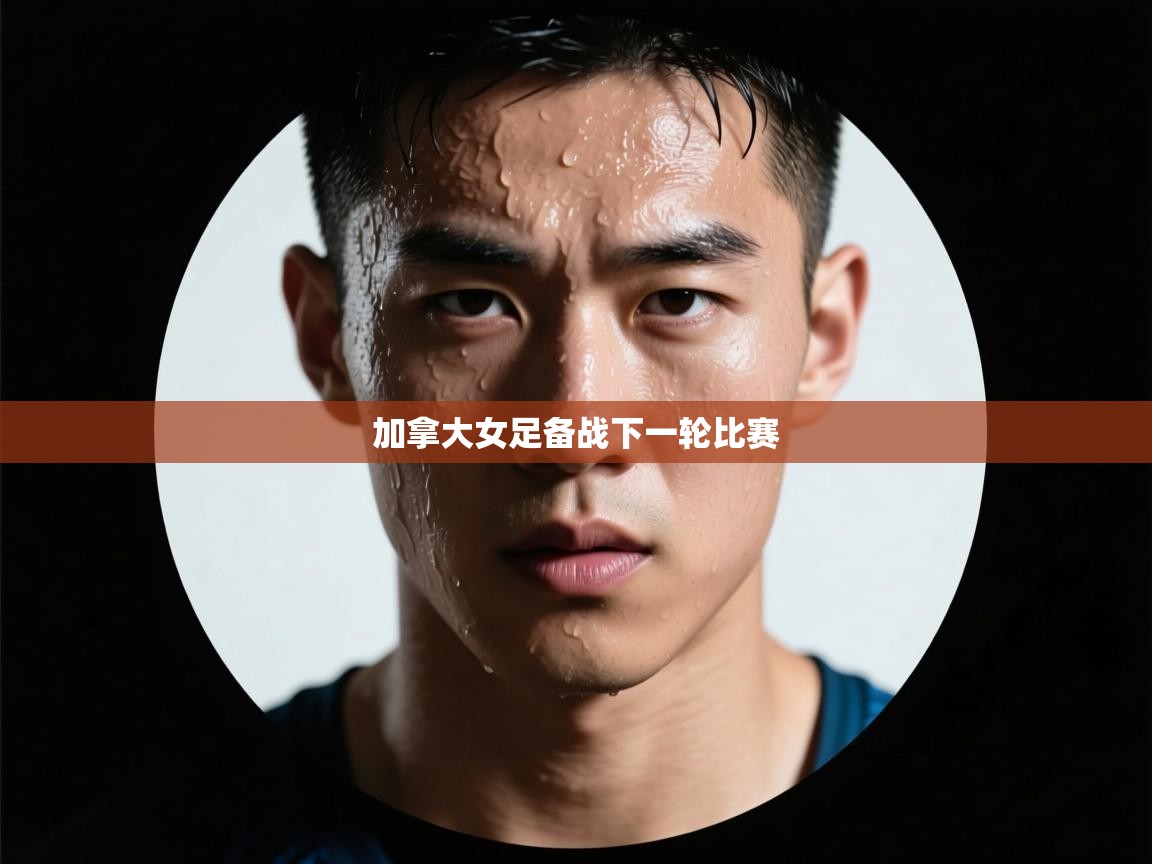 加拿大女足备战下一轮比赛