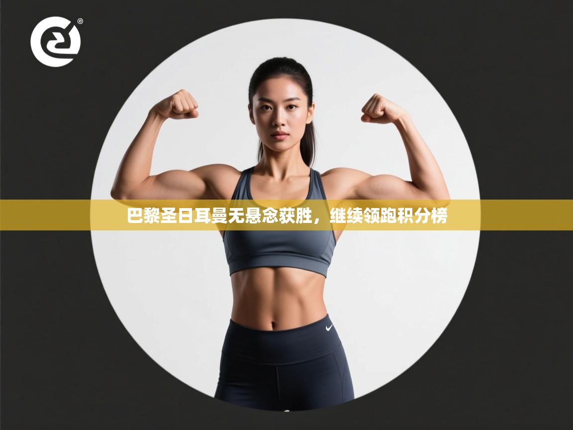 巴黎圣日耳曼无悬念获胜,继续领跑积分榜 第2张