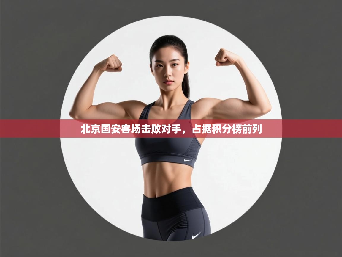 北京国安客场击败对手,占据积分榜前列 第2张