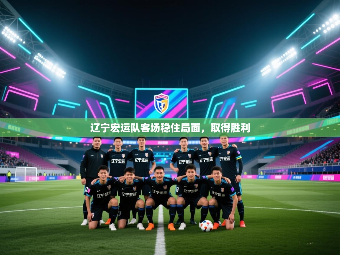 辽宁宏运队客场稳住局面，取得胜利